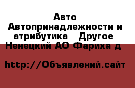 Авто Автопринадлежности и атрибутика - Другое. Ненецкий АО,Фариха д.